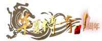 华夏传奇