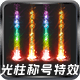 光柱称号素材